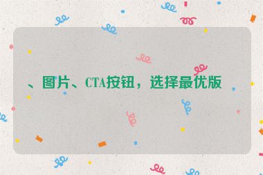 、圖片、CTA按鈕，選擇最優(yōu)版本