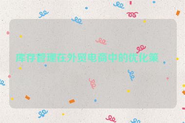 庫存管理在外貿(mào)電商中的優(yōu)化策略