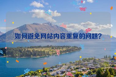 如何避免網(wǎng)站內(nèi)容重復(fù)的問題？