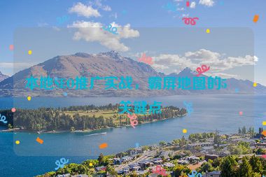 本地SEO推廣實戰(zhàn)，霸屏地圖的5個關(guān)鍵點