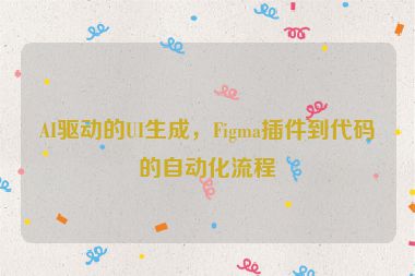 AI驅(qū)動(dòng)的UI生成，F(xiàn)igma插件到代碼的自動(dòng)化流程