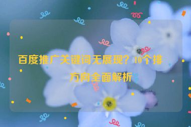 百度推廣關鍵詞無展現(xiàn)？10個排查方向全面解析