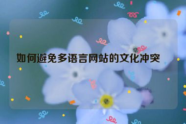 如何避免多語(yǔ)言網(wǎng)站的文化沖突？