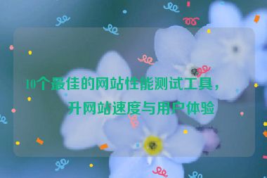 10個最佳的網(wǎng)站性能測試工具，提升網(wǎng)站速度與用戶體驗(yàn)