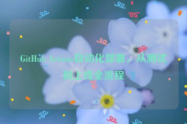 GitHub Actions自動(dòng)化部署，從測(cè)試到上線全流程
