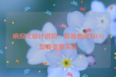 響應(yīng)式設(shè)計(jì)進(jìn)階，容器查詢與CSS層疊變量實(shí)踐