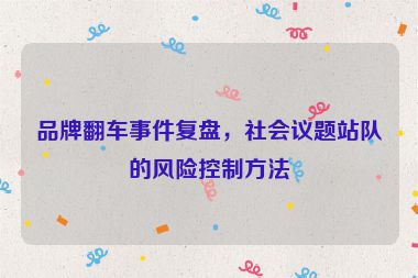 品牌翻車事件復盤，社會議題站隊的風險控制方法