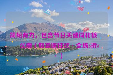 簡(jiǎn)短有力，包含節(jié)日關(guān)鍵詞和核心優(yōu)惠（如圣誕狂歡·全場(chǎng)5折起）