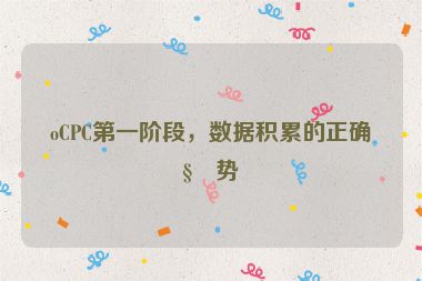 oCPC第一階段，數(shù)據(jù)積累的正確姿勢