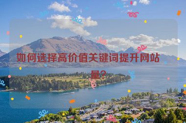 如何選擇高價值關鍵詞提升網站流量？