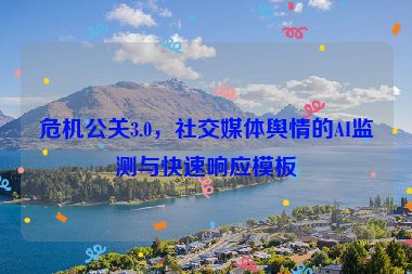 危機(jī)公關(guān)3.0，社交媒體輿情的AI監(jiān)測(cè)與快速響應(yīng)模板