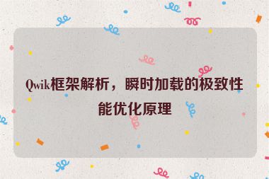 Qwik框架解析，瞬時(shí)加載的極致性能優(yōu)化原理