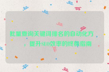 批量查詢(xún)關(guān)鍵詞排名的自動(dòng)化方法，提升SEO效率的終極指南
