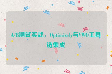 A/B測(cè)試實(shí)戰(zhàn)，Optimizely與VWO工具鏈集成