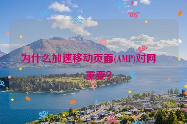 為什么加速移動頁面(AMP)對網(wǎng)站重要？