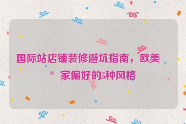 國際站店鋪裝修避坑指南，歐美買家偏好的5種風(fēng)格