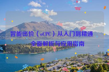 智能出價（oCPC）從入門到精通，全面解析與應用指南