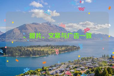 、圖片、文案與廣告一致