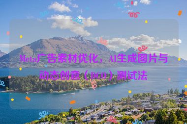 Meta廣告素材優(yōu)化，AI生成圖片與動(dòng)態(tài)創(chuàng)意（DCO）測(cè)試法