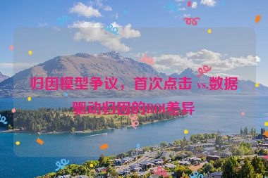 歸因模型爭(zhēng)議，首次點(diǎn)擊 vs.數(shù)據(jù)驅(qū)動(dòng)歸因的ROI差異