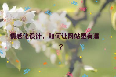 情感化設計，如何讓網(wǎng)站更有溫度？