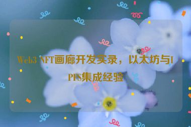 Web3 NFT畫廊開發(fā)實(shí)錄，以太坊與IPFS集成經(jīng)驗(yàn)