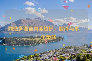 網(wǎng)站多語(yǔ)言內(nèi)容維護(hù)，翻譯與本地化策略