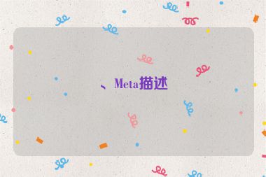 、Meta描述