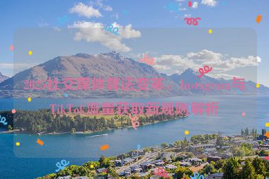 2025社交媒體算法變革，Instagram與TikTok流量獲取新規(guī)則解析