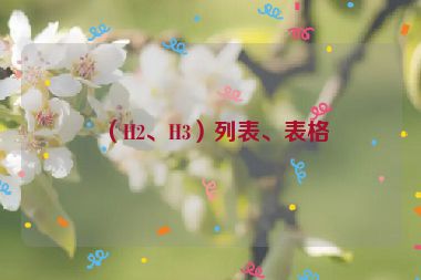 （H2、H3）列表、表格