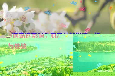 語音搜索對外貿(mào)網(wǎng)站的影響，機(jī)遇與挑戰(zhàn)