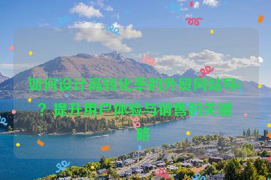如何設計高轉化率的外貿(mào)網(wǎng)站導航？提升用戶體驗與銷售的關鍵策略