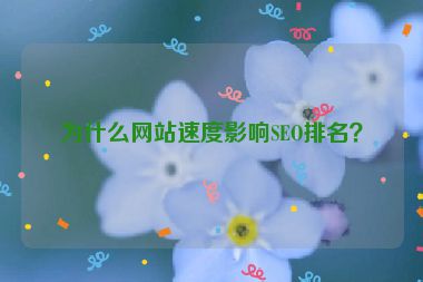 為什么網(wǎng)站速度影響SEO排名？