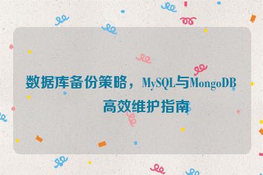 數(shù)據(jù)庫(kù)備份策略，MySQL與MongoDB的高效維護(hù)指南