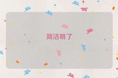 簡(jiǎn)潔明了
