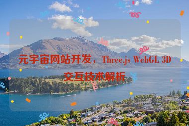 元宇宙網(wǎng)站開發(fā)，Three.js WebGL 3D交互技術(shù)解析