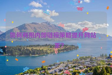 如何利用內(nèi)部鏈接策略提升網(wǎng)站權(quán)重？