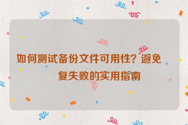 如何測試備份文件可用性？避免恢復失敗的實用指南