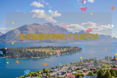 異常流量識別的5個實(shí)戰(zhàn)方法