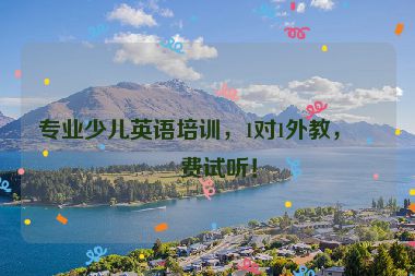 專業(yè)少兒英語培訓(xùn)，1對1外教，免費(fèi)試聽！