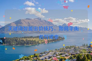 關(guān)鍵詞智能出價(jià)技巧，如何平衡排名與成本