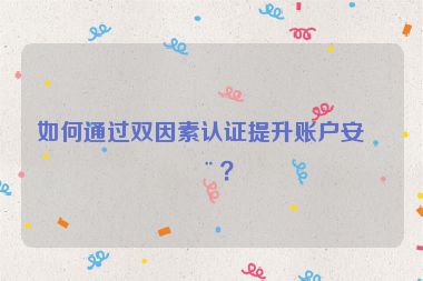 如何通過雙因素認(rèn)證提升賬戶安全？