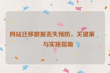 網(wǎng)站遷移數(shù)據(jù)丟失預(yù)防，關(guān)鍵策略與實(shí)施指南