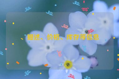 、描述、價格、庫存等信息