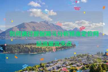 如何通過數(shù)據(jù)漏斗分析精準(zhǔn)定位網(wǎng)站流量流失點