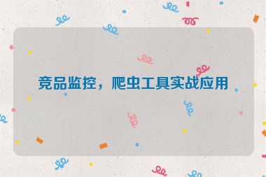 競品監(jiān)控，爬蟲工具實戰(zhàn)應用