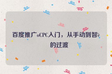 百度推廣oCPC入門，從手動到智能的過渡