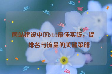 網(wǎng)站建設(shè)中的SEO最佳實(shí)踐，提升排名與流量的關(guān)鍵策略