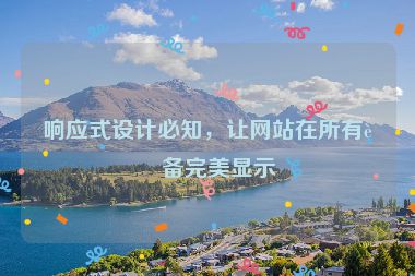 響應(yīng)式設(shè)計(jì)必知，讓網(wǎng)站在所有設(shè)備完美顯示