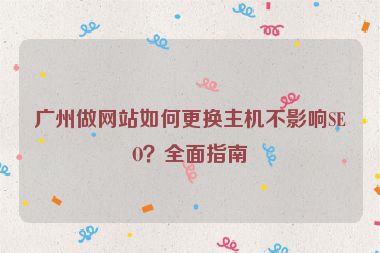 廣州做網(wǎng)站如何更換主機(jī)不影響SEO？全面指南